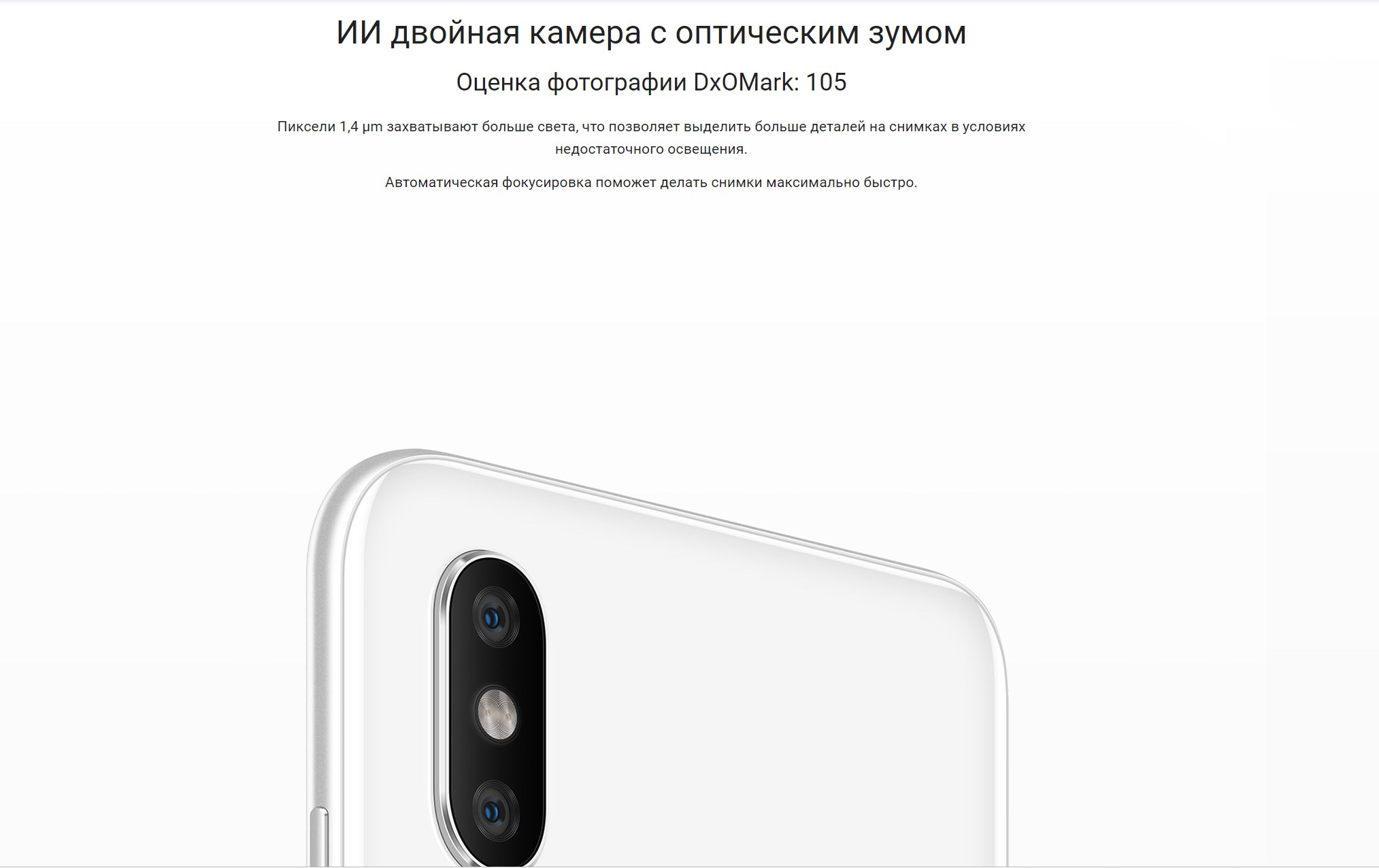 ИИ двойная камера с оптическим зумом Оценка фотографии DxOMark: 105 Пиксели 1,4 ?m захватывают больше света, что позволяет выделить больше деталей на снимках в условиях недостаточного освещения.   Автоматическая фокусировка поможет делать снимки максимально быстро.